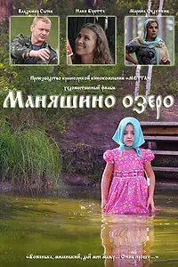 Постер к фильму «Маняшино озеро (2017)»