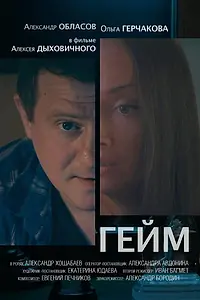 Постер к фильму «Гейм (2017)»