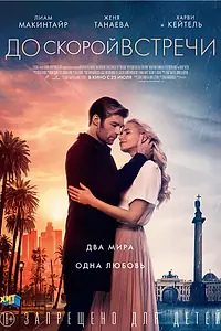 Главный постер фильма «До скорой встречи (2019)»