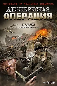 Постер к фильму «Дюнкеркская операция (2017)»