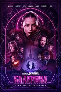 Главный постер фильма «Балерина (2025)»