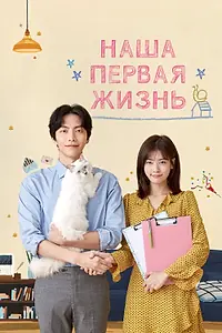 Главный постер сериала «Наша первая жизнь (2017)»