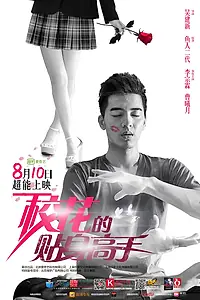 Главный постер сериала «Телохранитель для школьной красавицы (2015 - 2016)»