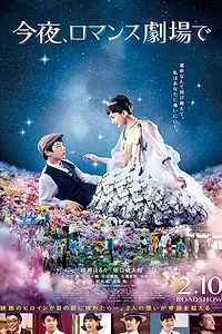 Главный постер фильма «Сегодня в романтическом кинотеатре (2018)»