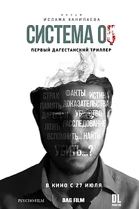 Постер к фильму «Система 05 (2017)»