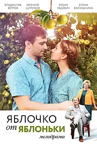 Постер к фильму «Яблочко от яблоньки (2017)»