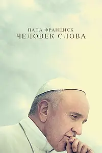 Постер к фильму «Папа Франциск. Человек слова (2018)»