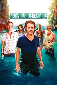 Главный постер фильма «Мальчишник в Таиланде (2019)»