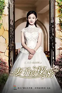Постер к сериалу «Секрет жены (2014)»