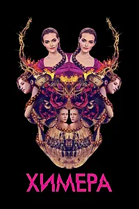 Постер к фильму «Химера (2018)»