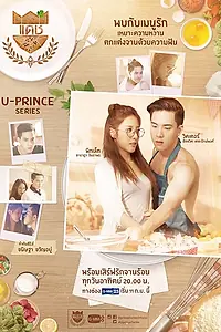 Постер к сериалу «Вредный пекарь (2016)»