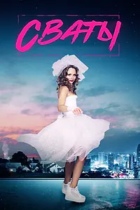 Постер к сериалу «Сваты 7 (2021)»