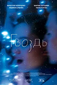 Постер к фильму «Гвоздь (2017)»