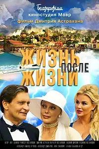 Главный постер фильма «Жизнь после жизни (2021)»