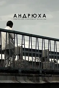 Постер к фильму «Андрюха (2015)»