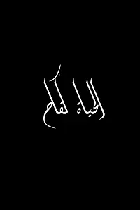 Главный постер фильма «El hayat khifa (1968)»