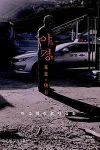 Постер к фильму «Ночной караул (2017)»