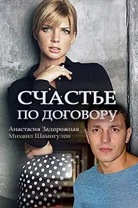 Главный постер фильма «Счастье по договору (2017)»