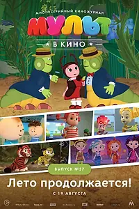Главный постер мультфильма «МУЛЬТ в кино. Выпуск №57. Лето продолжается! (2017)»