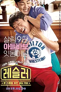 Постер к фильму «Рестлер (2018)»