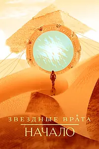 Постер к сериалу «Звездные врата: Начало (2018)»