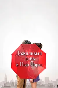 Постер к фильму «Дождливый день в Нью-Йорке (2019)»