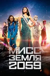 Главный постер сериала «Мисс Земля 2059 (2016 - 2018)»