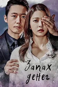 Постер к сериалу «Запах денег (2017 - 2018)»