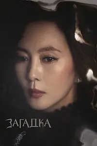 Главный постер сериала «Загадка (2018)»