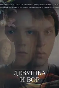 Постер к фильму «Девушка и вор (2014)»