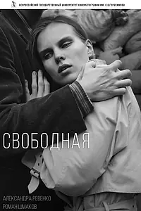 Постер к фильму «Свободная (2016)»