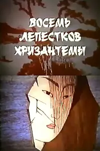 Постер к мультфильму «Восемь лепестков хризантемы (1989)»