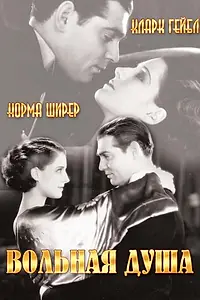 Главный постер фильма «Вольная душа (1931)»