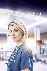 Постер к сериалу «Доверься мне (2017 - 2019)»