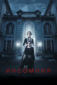 Постер к фильму «Инсомния (2017)»