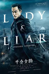 Главный постер сериала «Леди и лжец (2015)»