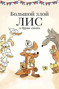 Постер к мультфильму «Большой злой лис и другие сказки (2017)»