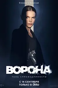 Постер к сериалу «Ворона (2018 - 2022)»