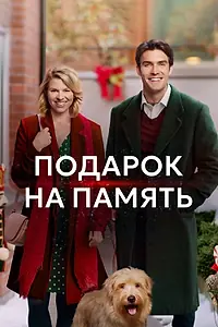 Главный постер фильма «Подарок на память (2017)»
