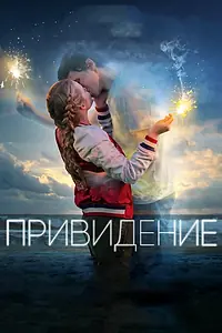 Главный постер фильма «Привидение (2018)»