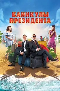 Постер к фильму «Каникулы президента (2018)»