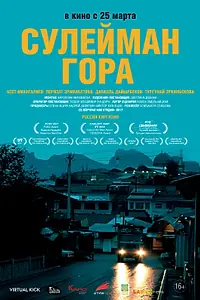 Главный постер фильма «Сулейман Гора (2017)»