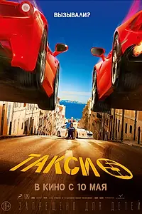Главный постер фильма «Такси 5 (2018)»