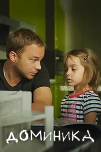 Постер к фильму «Доминика (2017)»