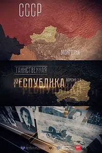 Главный постер фильма «Таинственная республика (2017)»