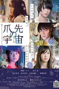 Главный постер фильма «Вселенная на кончиках пальцев (2017)»