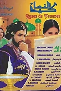 Постер к фильму «Keïd Ensa (1999)»