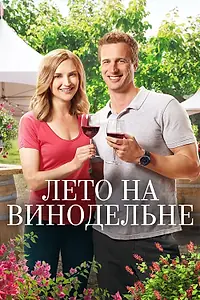 Постер к фильму «Лето на винодельне (2017)»