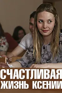 Постер к сериалу «Счастливая жизнь Ксении (2017)»