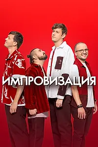 Главный постер сериала «Импровизация (2016 - 2022)»